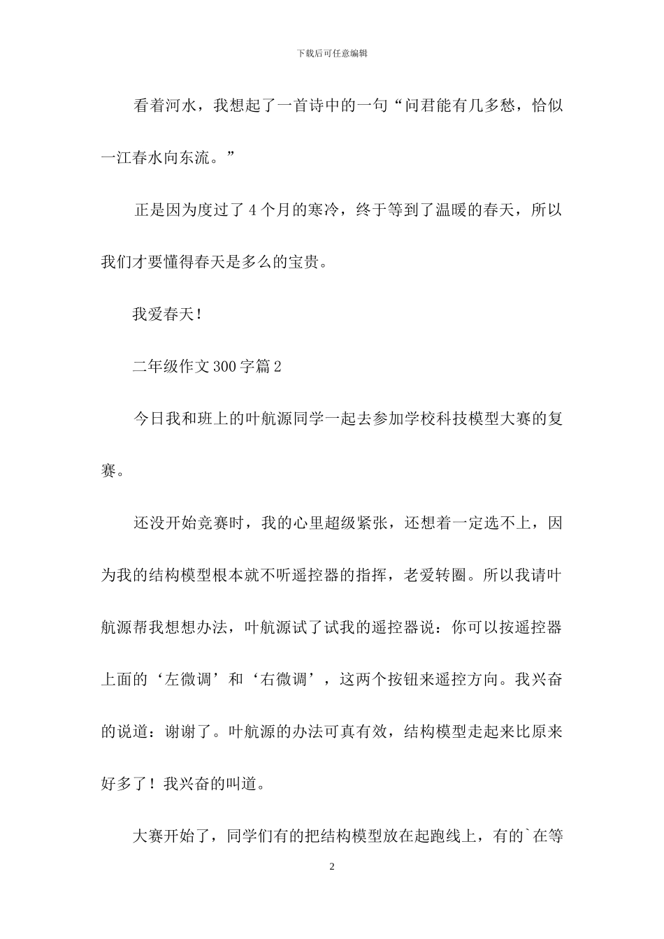 二年级作文300字7篇_第2页