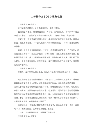 二年级作文300字锦集七篇