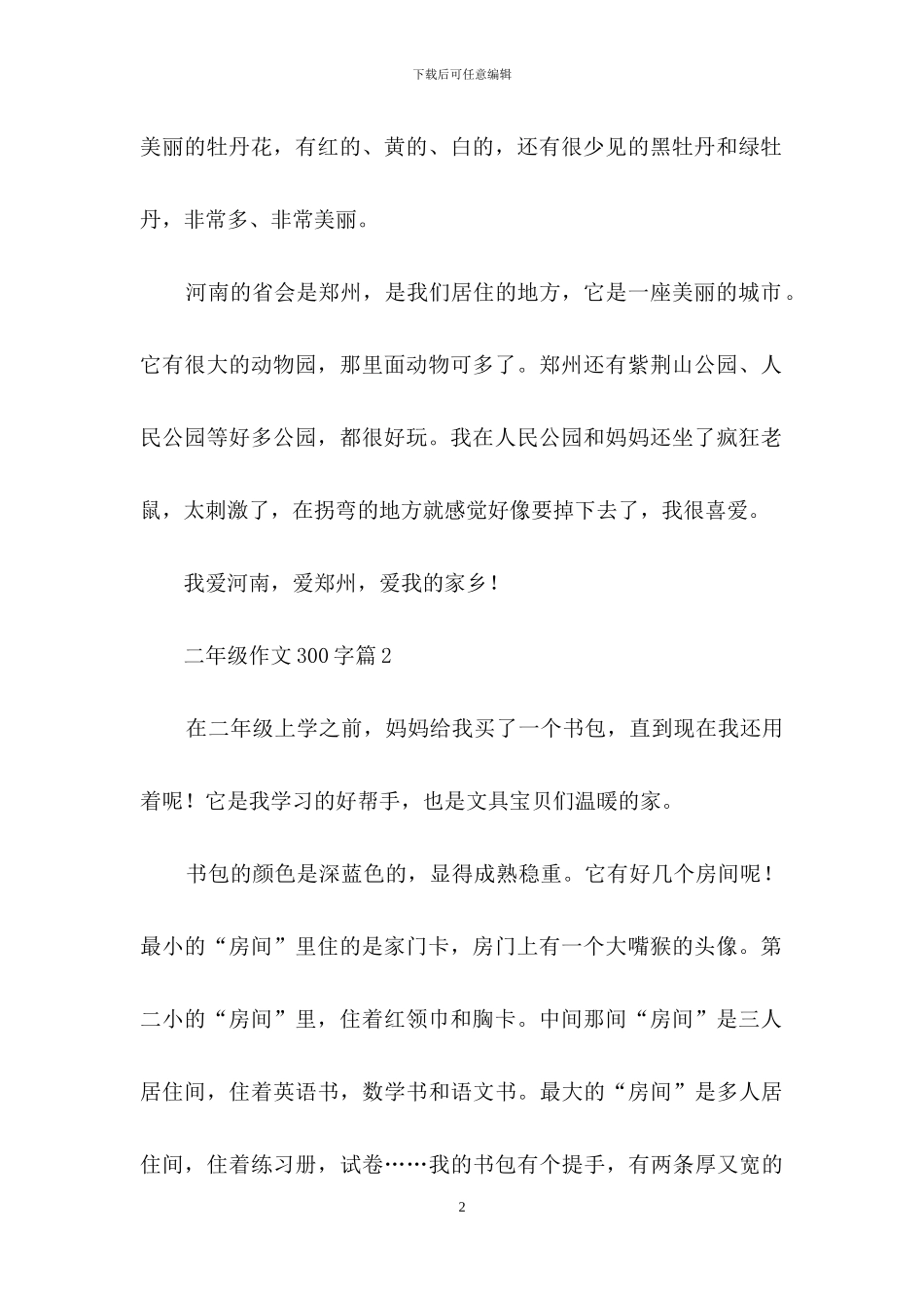 二年级作文300字汇编10篇-2_第2页
