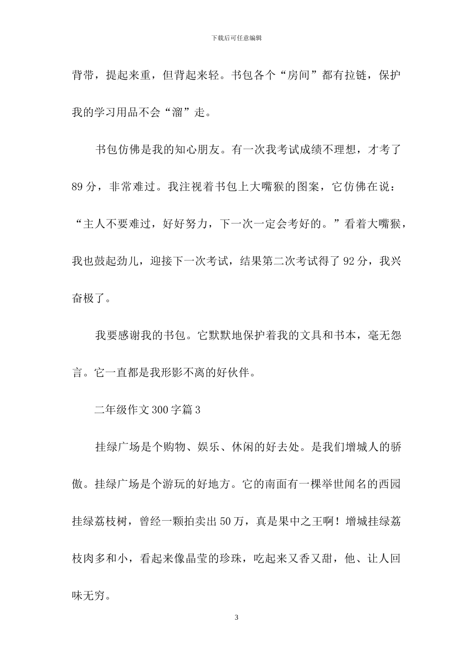 二年级作文300字汇编10篇-2_第3页