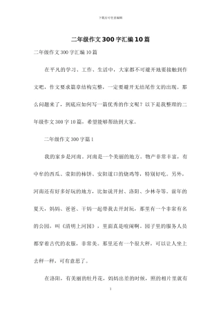 二年级作文300字汇编10篇-2