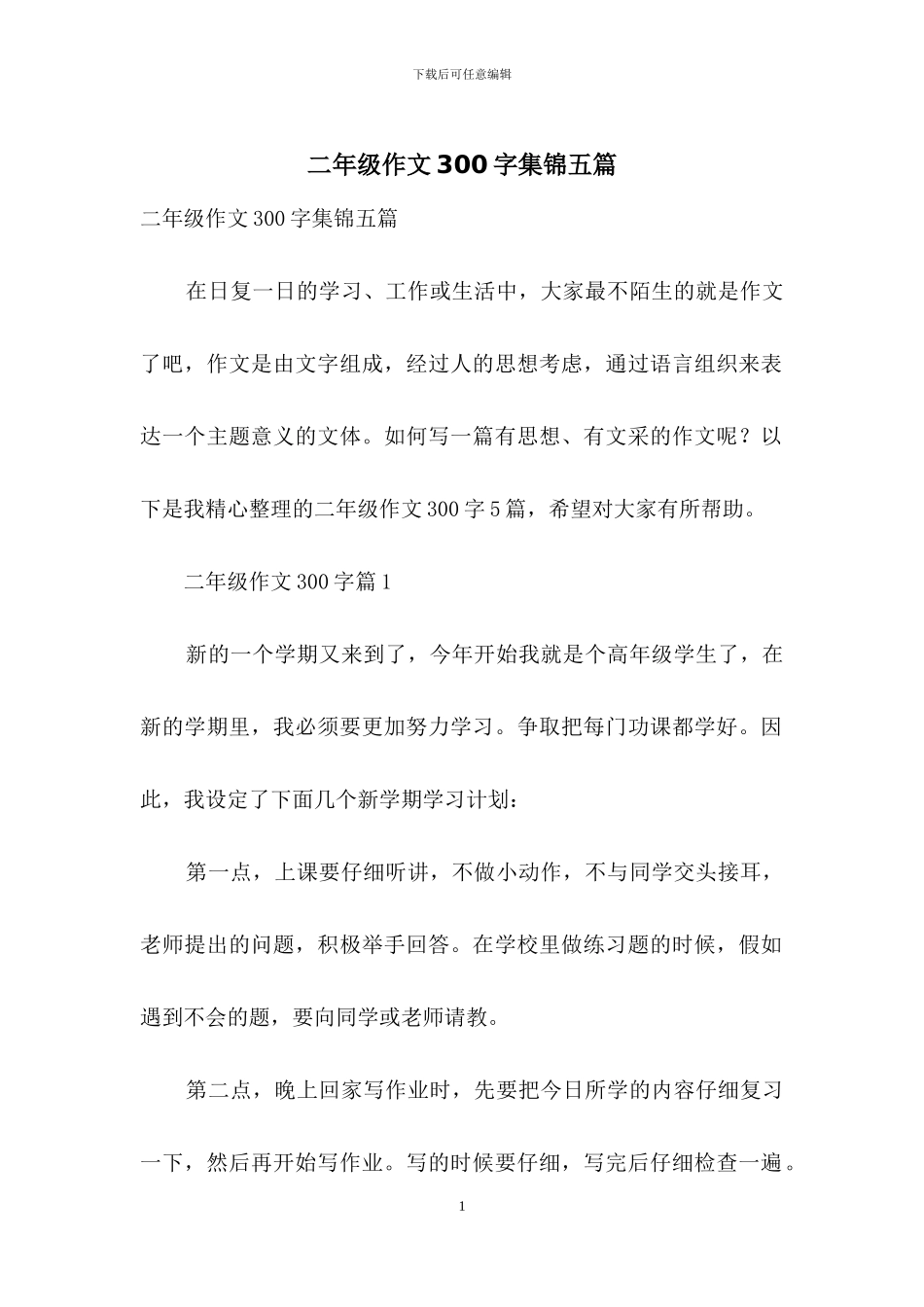二年级作文300字集锦五篇_第1页