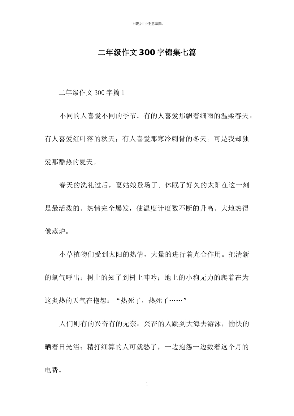 二年级作文300字锦集七篇-1_第1页