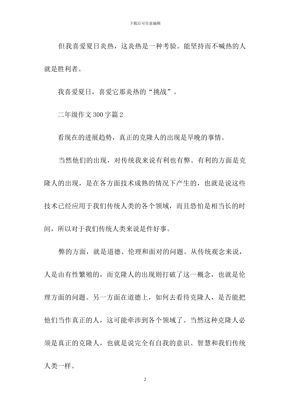 二年级作文300字锦集七篇-1_第2页