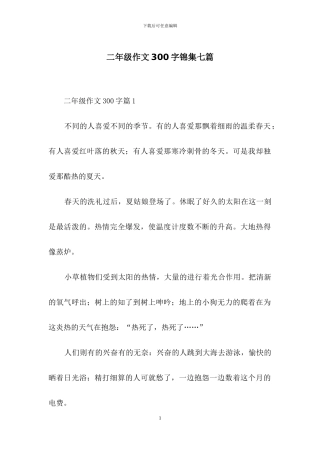 二年级作文300字锦集七篇-1