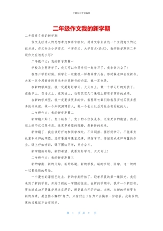 二年级作文我的新学期