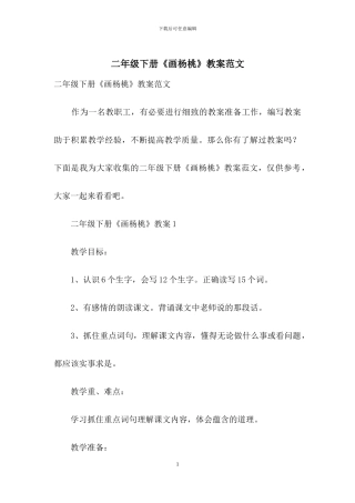 二年级下册《画杨桃》教案范文