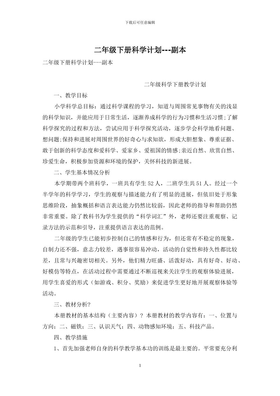 二年级下册科学计划---副本_第1页