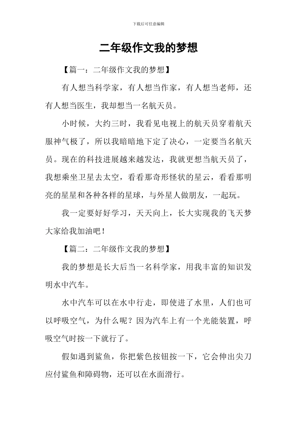 二年级作文我的梦想_第1页