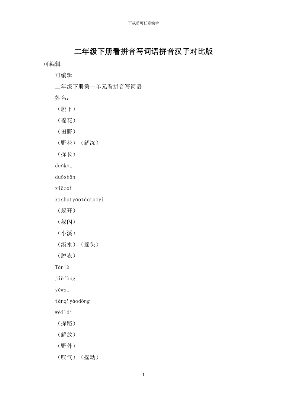 二年级下册看拼音写词语拼音汉子对照版_第1页