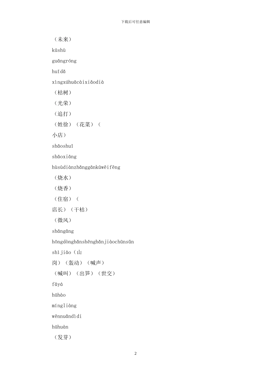 二年级下册看拼音写词语拼音汉子对照版_第2页