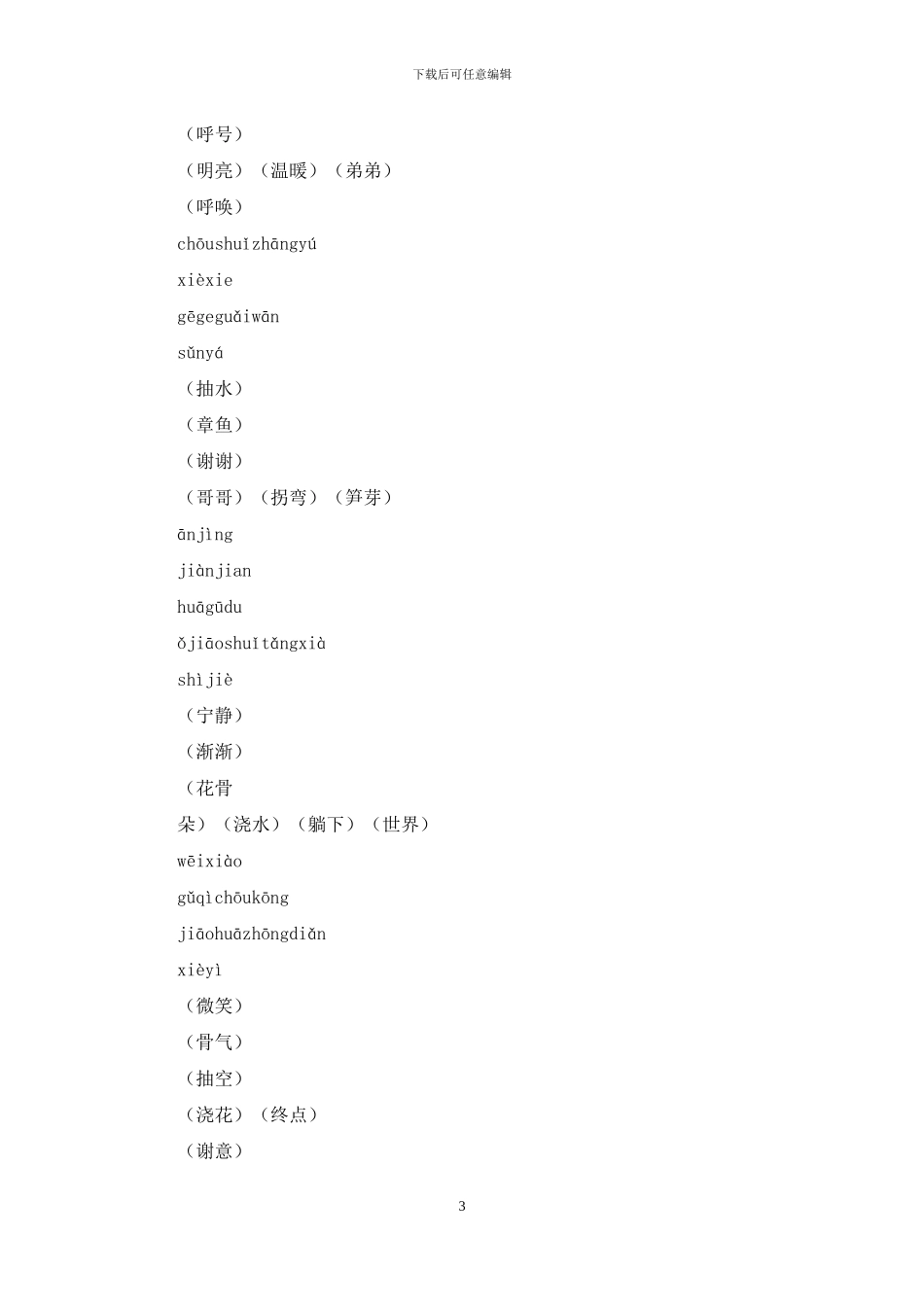 二年级下册看拼音写词语拼音汉子对照版_第3页