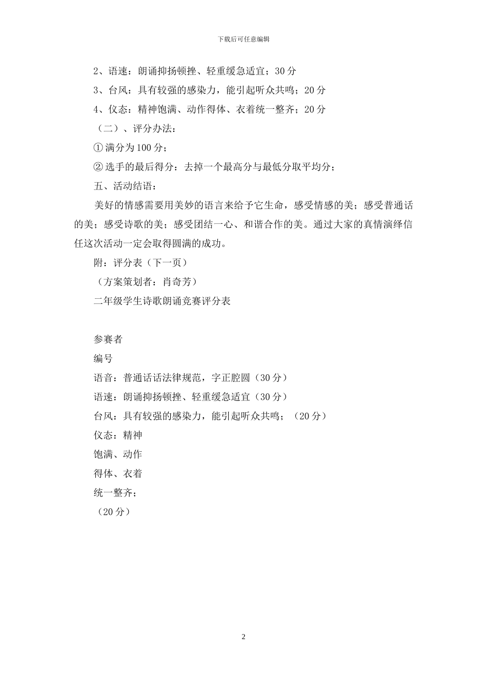 二年级学生诗歌朗诵比赛活动方案_第2页