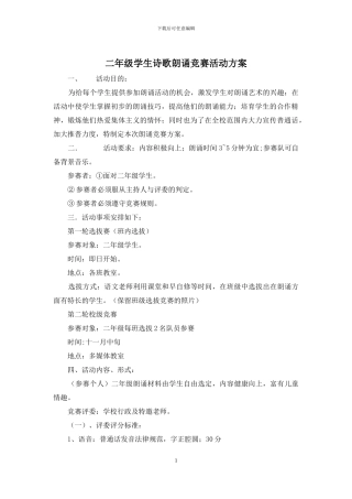 二年级学生诗歌朗诵比赛活动方案
