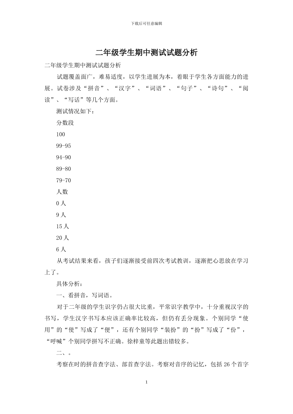 二年级学生期中测试试题分析_第1页