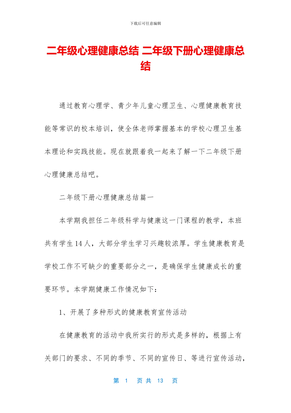 二年级心理健康总结-二年级下册心理健康总结_第1页