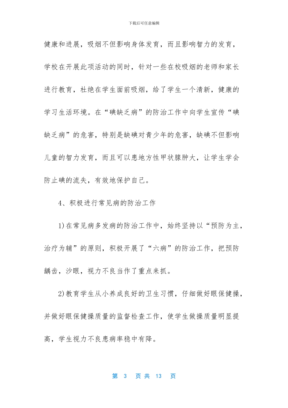 二年级心理健康总结-二年级下册心理健康总结_第3页