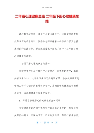 二年级心理健康总结-二年级下册心理健康总结