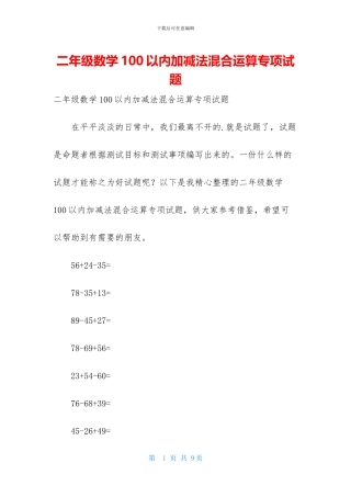 二年级数学100以内加减法混合运算专项试题