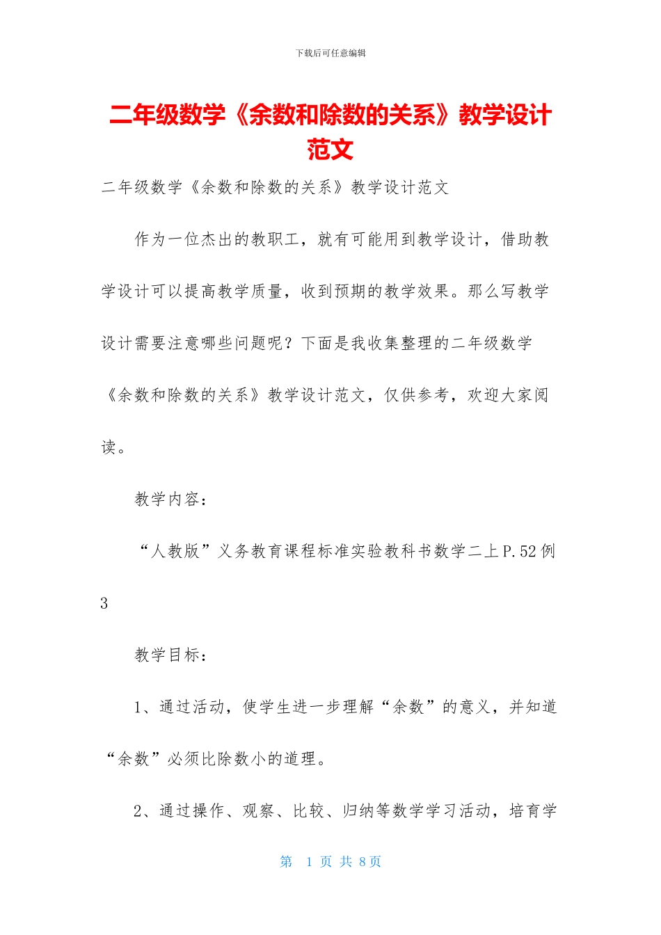 二年级数学《余数和除数的关系》教学设计范文_第1页