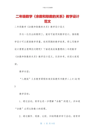 二年级数学《余数和除数的关系》教学设计范文