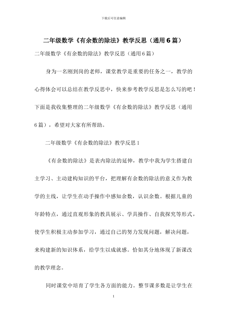 二年级数学《有余数的除法》教学反思_第1页