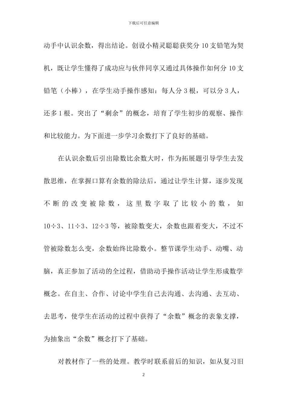 二年级数学《有余数的除法》教学反思_第2页