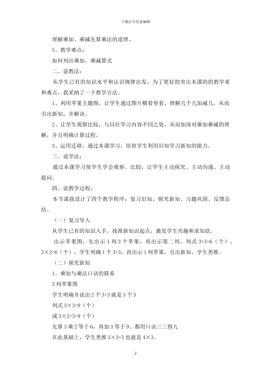 二年级数学《乘加乘减》说课稿范文_第2页