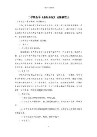 二年级数学《乘加乘减》说课稿范文