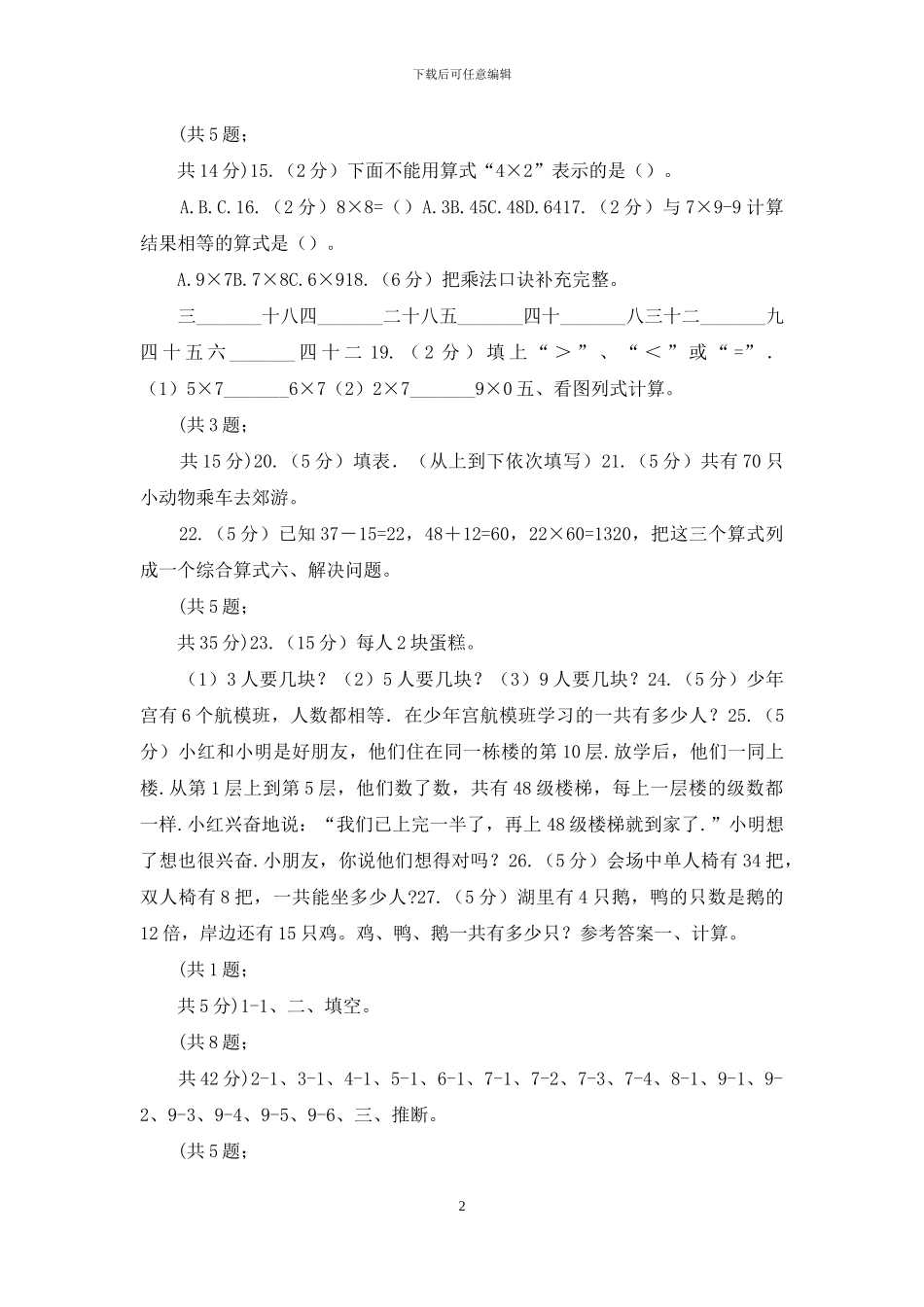 二年级数学上学期第三单元检测题_第2页