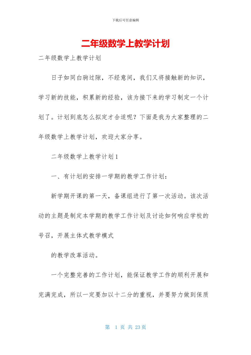 二年级数学上教学计划_第1页