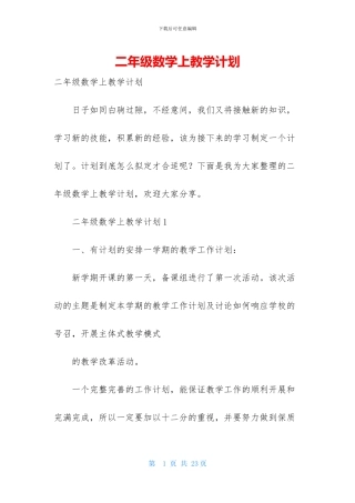 二年级数学上教学计划