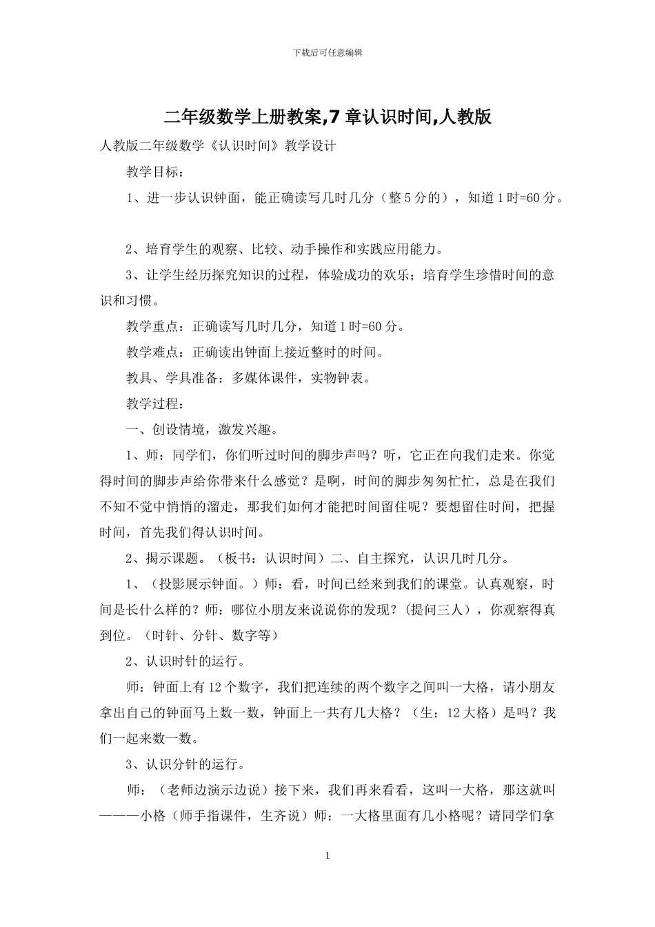 二年级数学上册教案-7章认识时间-人教版_第1页