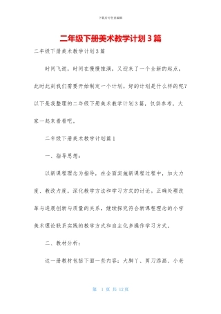 二年级下册美术教学计划3篇