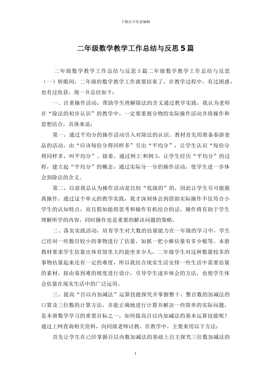 二年级数学教学工作总结与反思5篇_第1页