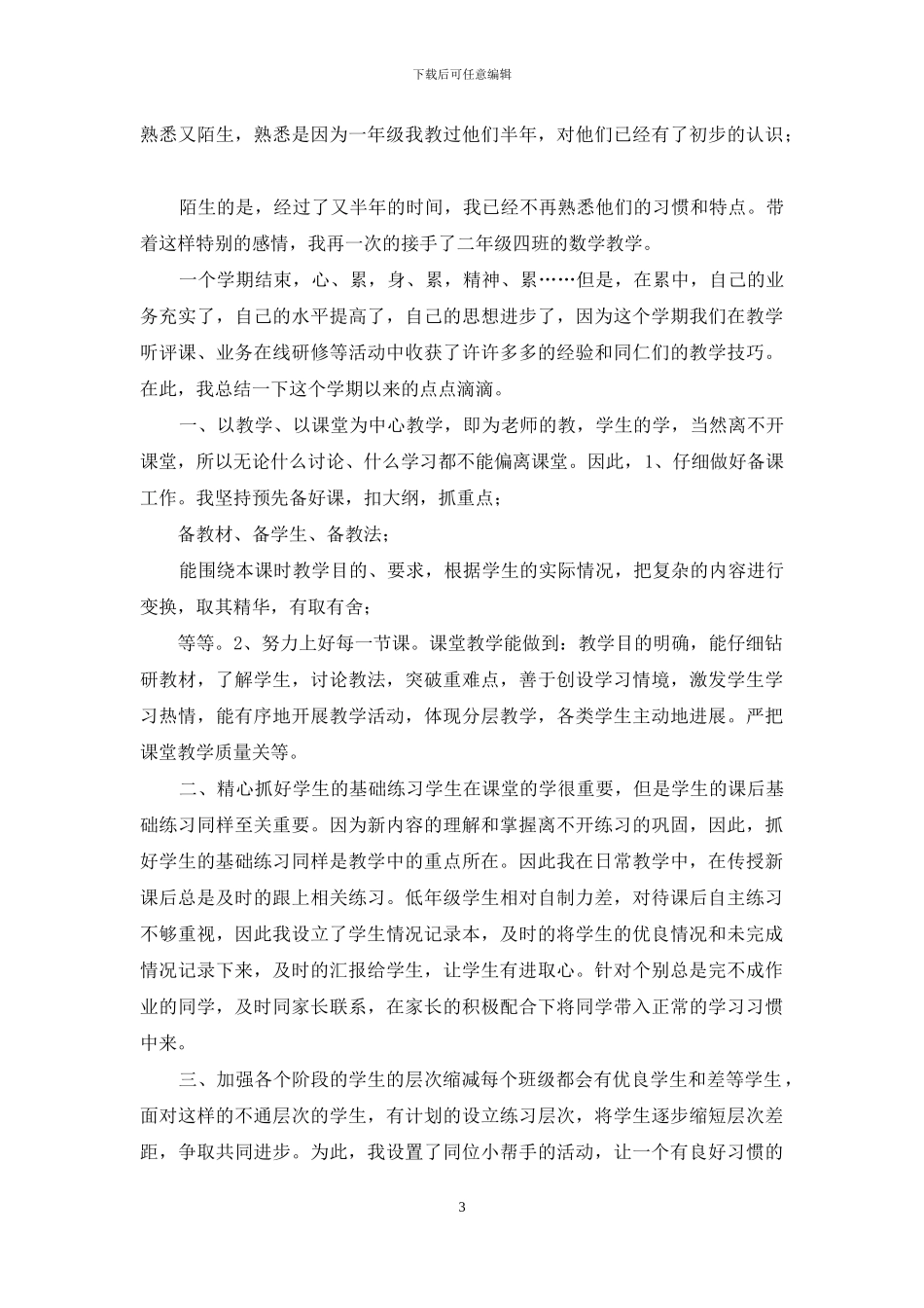 二年级数学教学工作总结与反思5篇_第3页