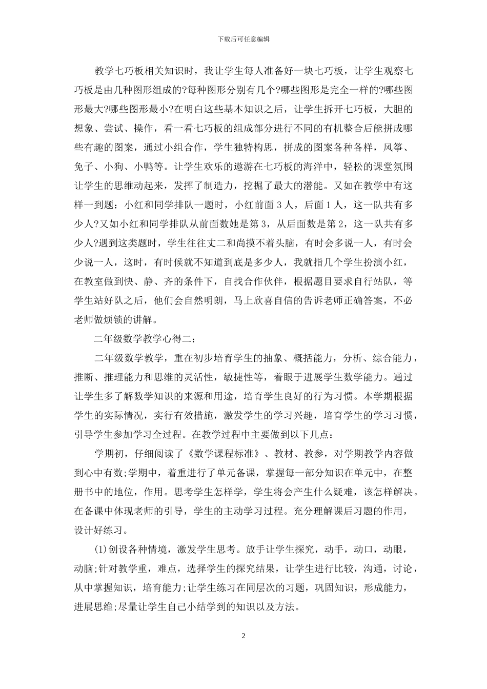 二年级数学教学心得3篇_第2页