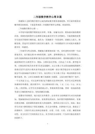二年级数学教学心得3篇