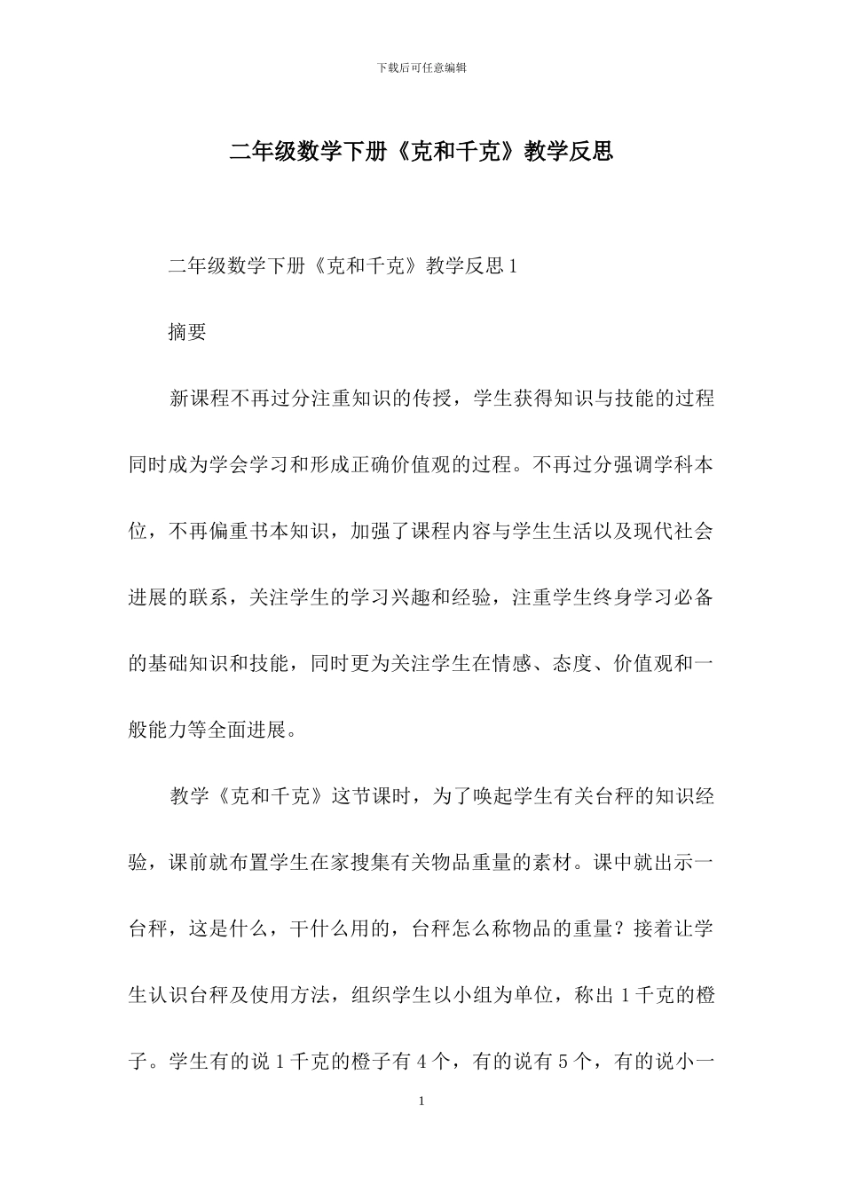 二年级数学下册《克和千克》教学反思_第1页
