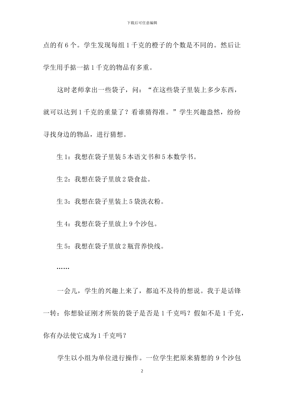 二年级数学下册《克和千克》教学反思_第2页