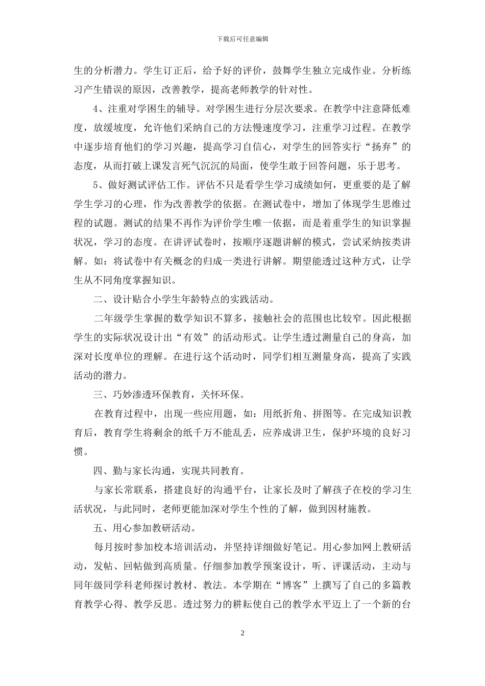 二年级数学教学工作总结_第2页