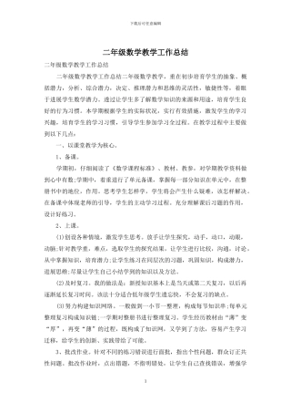 二年级数学教学工作总结