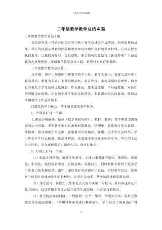 二年级数学教学总结4篇-1