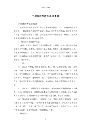 二年级数学教学总结3篇