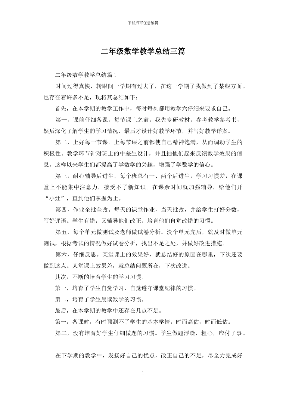 二年级数学教学总结三篇_第1页