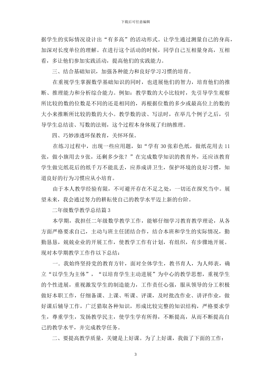二年级数学教学总结三篇_第3页