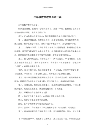 二年级数学教学总结三篇