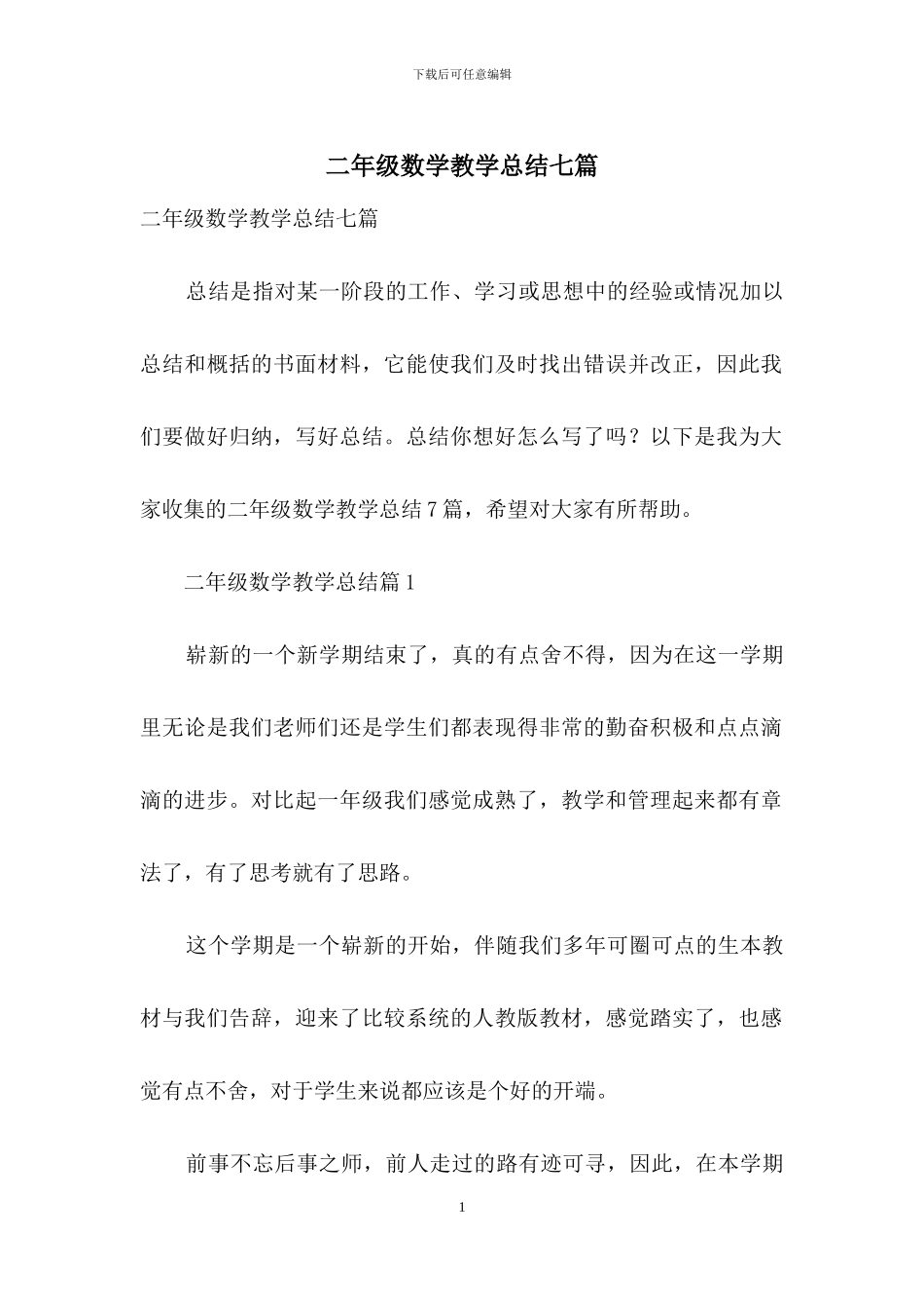 二年级数学教学总结七篇_第1页