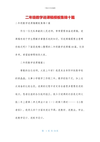 二年级数学说课稿模板集锦十篇