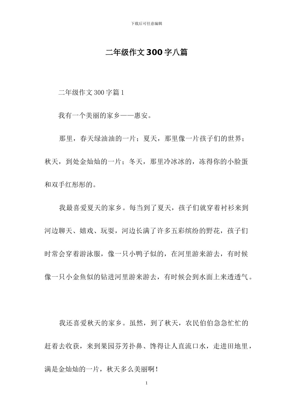 二年级作文300字八篇-4_第1页